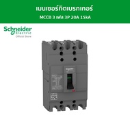 Schneider เมนเซอร์กิตเบรกเกอร์ MCCB 3 เฟส 3P 20A 15kA รหัส EZC100N3020T รุ่น EasyPact EZC