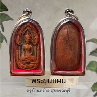 พระขุนแผน กรุบ้านกร่าง เนื้อดินเผา สุพรรณบุรี