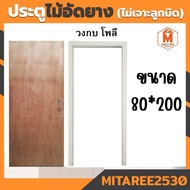 ประตูไม้อัด ขนาด 80x200 ซม. (ไม่เจาะลูกบิด)