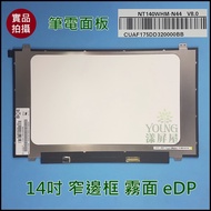 [Yangping House] Lenovo 320S-14IKB R480 NT140WHM-N44 N140BGA-EA4 Narrow Edge