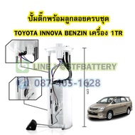 ปั๊มติ๊กพร้อมลูกลอยครบชุด รถยนต์โตโยต้า อินโนว่า เบนซิน (TOYOTA INNOVA BENZIN) ปี 2004-2014 เครื่อง 