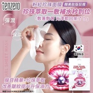 251201 韓國 TENZERO 粉紅珍珠面膜 25ml (1套20片)