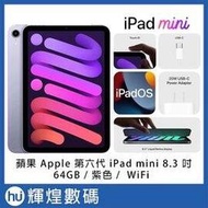 蘋果 Apple 第六代 iPad mini 6 8.3 吋 64GB WiFi 紫色