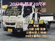 2013年 canter 堅達 10呎半 美墊 二呎半升降尾門 已提升載重五噸