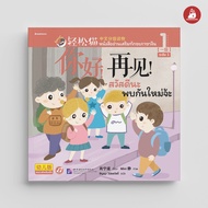 NANMEEBOOKS หนังสือ ชุด Smart Cat ระดับ 1 เล่ม 1 (สวัสดีนะ พบกันใหม่จ้ะ ) นิทาน สองภาษา ภาษาจีน