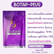 ของแท้ 100% โบต้าพีพลัส 1ซอง (60แคปซูล) Bota p Plus Bota-p BotapPlus โบต้าพีพลัส