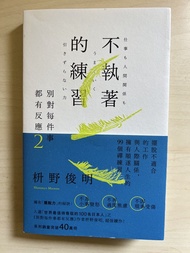別對每件事都有反應2 - 不執着的練習