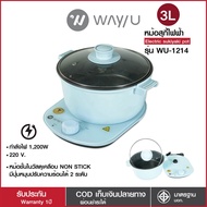 Way U เตาสุกี้ไฟฟ้า หม้อสุกี้ไฟฟ้า หม้อทอดอเนกประสงค์ ขนาด 3 ลิตร รุ่น WU-1214 (สีฟ้า) 🥘 เตาไฟฟ้า หม