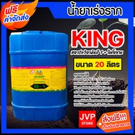 น้ำยาเร่งราก คิงสตาร์ท วิตามิน บี-1 ผสมไคโตซาน ขนาด 20ลิตร สารเร่งราก สารกระตุ้นราก น้ำยาบี1 B1 เร่ง