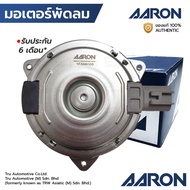 AARON มอเตอร์พัดลม CELERIO CIAZ SIZE S 12V หมุนซ้าย 1FAN9105 AC268000-6040 AC268000-6150 17120-76M00