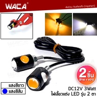 WACA E07 (แสงสีส้ม) ไฟตาแมว LED 12V Eagle Eyes 3Watt ไฟเลี้ยวแต่ง ไฟส่องป้ายทะเบียน 2ชิ้น ไฟตาแมว LE