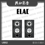 【興如】ELAC UB52 書架式喇叭