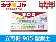 【金物屋五金】立可健 905 多用途 塑鋼土快乾型 5分鐘 500g 親水性 O004