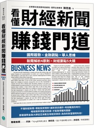 看懂財經新聞賺錢門道