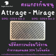 แผ่นกันหนู Mitsubishi Mirage Attrage 2012 - 2021 แผ่นสแตนเลส ตะแกรงกันหนู กรองอากาศ แอร์ V1 ลายทแยง