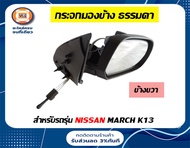 Nissan กระจกมองข้าง ไม่ไฟฟ้า ไม่มีฝาครอบ อะไหล่รถยนต์ รุ่น Nissan march ใส่ได้ทุกรุ่น แท้