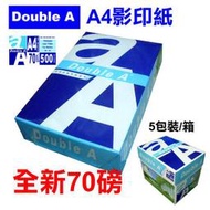 【沁育企業社】 Double A 70g A4 影印紙 (台南市區10包免運；大量訂購另有優惠)