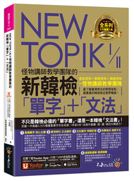 NEW TOPIK I&amp;II怪物講師教學團隊的新韓檢「單字」+「文法」(附「Youtor App」內含VRP虛擬點讀筆) (二手)