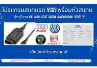 vcds โปรแกรม สแกนรถยนต์ +หัวสแกน วิเคราะห์ ปัญหารถ โฟล์ค VW AUDI SEAT SKODA LAMBORGHINI BENTLEY