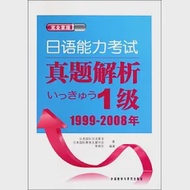 日語能力考試真題解析1級︰1999-2008年 作者：日本國際交流基金 日本國際教育支持協會