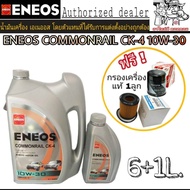 ENEOS COMMONRAIL CK-4 10W-30 ขนาด 6+1 ลิตร ดีเซล แถมฟรี กรองน้ำมันเครื่องแท้ 1 ลูก (ทักแชทแจ้งรุ่นรถ)