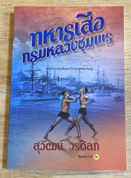 นวนิยายไทยเรื่อง  ทหารเสือ กรมหลวงชุมพร