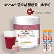 法國第一品牌 Biocyte® 碧維斯膠原蛋白水果粉(含透明質酸鈉)