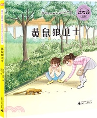黃鼠狼衛士（簡體書）