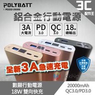 POLYBATT PD/QC 25000 鋁合金雙向快充行動電源 大容量 18W 數顯 3A 雙輸入 雙輸出