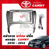 หน้ากากวิทยุ Toyota CAMRY 2010-2014 สำหรับหน้าจอ Android ขนาด 10 นิ้ว พร้อมปลั๊กตรงรุ่น ฟรีน๊อตยึด