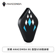 巨蟒 ANACOMDA 8G 造型USB隨身碟