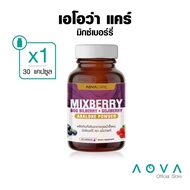 AOVA Care Mixberry ผลิตภัณฑ์เสริมอาหารมิกซ์เบอร์รี่ 30 แคปซูล  บำรุงสายตา