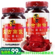 (滿299元出貨）東古南乳紅腐乳320g紅豆腐乳汁腐乳豆腐乳醬南乳醬