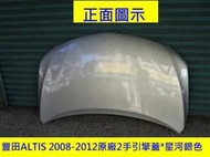 [利陽]豐田TOYOTA ALTIS 2008-2012年原廠2手引擎蓋*已烤好原車星河銀色*省烤漆費4000