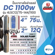 ส่งฟรี‼️ปั๊มบาดาลโซล่าเซลล์ Jodai โจได DC และ AC/DC 1100W Hybrid 1.5 แรง  ปั๊มน้ำบาดาลโซล่าเซลล์โจได
