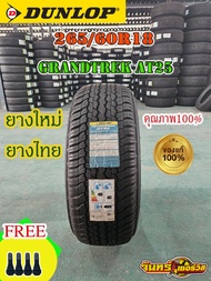 ยาง DUNLOP 265/60R18 GRANDTREK AT25 ยางใหม่ปี 24 ราคาต่อ1เส้น