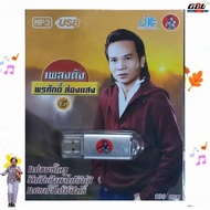 JKC Famous Songs Pornsak Shine 6 JKC-USB-014 MP3 USB Music (100 Songs) Flash Drive