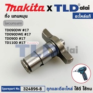 หัวบล็อก ทั่ง แกนหมุน (แท้) สว่านไขควงกระเทกไร้สาย Makita มากีต้า รุ่น TD090DW TD090 TD090D TD110D #17 (324896-8) (อะไหล่แท้ 100%) ANVIL N