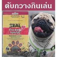 Zeal [อร่อย!] ตับกวางนิวซีแลนด์ ขนมสุนัข ZEAL VENISON LIVER 125g ขนมหมา กินเสริม อาหารสุนัข อาหารหมา