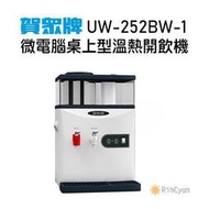 【日群】賀眾牌微電腦桌上型溫熱開飲機UW-252BW-1