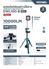 🔥รุ่นใหม่ปี2026 ส่งด่วน🔥 สปอร์ตไลท์ไร้สาย พร้อมขาตั้ง 20V ROWEL DWL100-B สปอร์ตไลท์ ไฟฉาย ไฟฉายเดินป