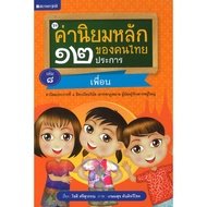 Children's Books Sets 12 Main Values Of Thai People Volume 8 Friends Publisher.sataporn