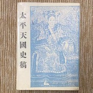 太平天國史稿│羅爾鋼／貴縣羅氏│書封略汙、書口黃斑、內頁微黃斑
