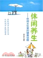 26367.休閒養生：休閒文化裡的健康話題（簡體書）