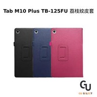 聯想 Lenovo Tab M10 Plus TB-125FU 荔枝紋皮套 可立式皮套 平板保護套 平板皮套