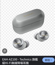 Technics EAH-AZ100 真無線降噪耳機