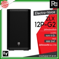 Electro-Voice ZLX-12P-G2 ตู้ลำโพง Powered 12 นิ้ว 2 ทาง 1000 วัตต์ ลำโพงมีแอมป์ในตัว ลำโพงแอคทีพ ให้