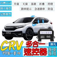 【創凡】CRV6 CRV5 CRV5.5 多合一 速控器上鎖 自動怠速自動收折上鎖落鎖器開關折疊鎖車喇叭防盜警報開關折疊