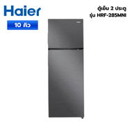 HAIER ตู้เย็น 2 ประตู ขนาด 10 คิว รุ่น HRF-285MNI สีเทา ของแท้