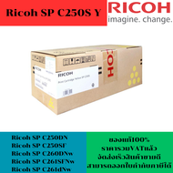 ตลับหมึกโทนเนอร์ Ricoh SP C250S BK/C/M/Y ORIGINAL (ของแท้100%ราคาพิเศษ) ใช้กับปริ้นเตอร์ Ricoh SP C2